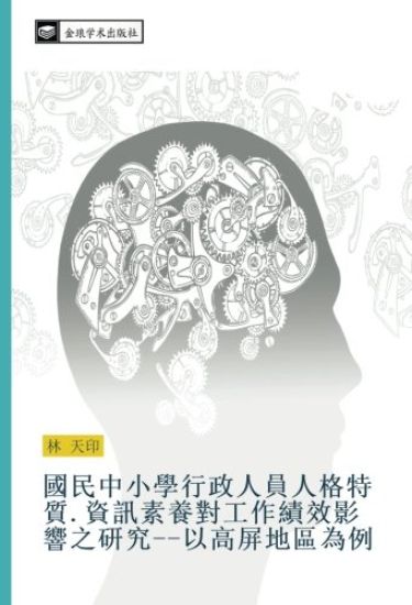 guo min zhong xiao xue xing zheng ren yuan ren ge te zhi  zi xun su yang dui gong zuo ji xiao ying xiang zhi yan jiu yi gao ping di qu wei li