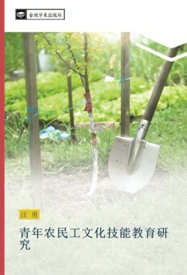 qing nian nong min gong wen hua ji neng jiao yu yan jiu