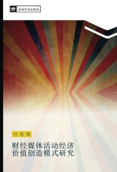 cai jing mei ti huo dong jing ji  jia zhi chuang zao mo shi yan jiu