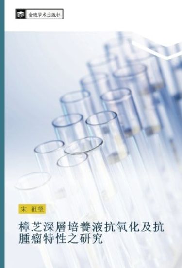 zhang zhi shen ceng pei yang ye kang yang hua ji kang zhong liu te xing zhi yan jiu