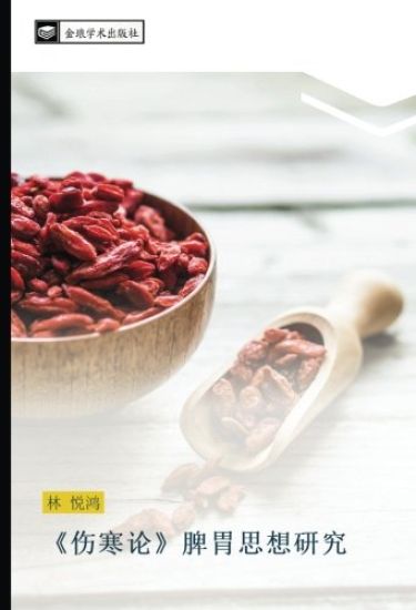 shang han lun  pi wei si xiang yan jiu