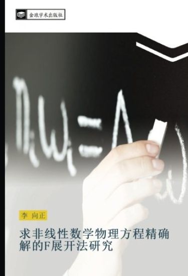 qiu fei xian xing shu xue wu li fang cheng jing que jie de F zhan kai fa yan jiu