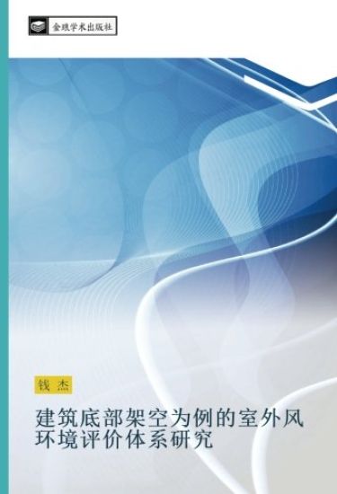 jian zhu di bu jia kong wei li de shi wai feng huan jing ping jia ti xi yan jiu