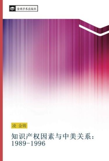 zhi shi chan quan yin su yu zhong mei guan xi 1989 1996