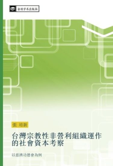 tai wan zong jiao xing fei ying li zu zhi yun zuo de she hui zi ben kao cha