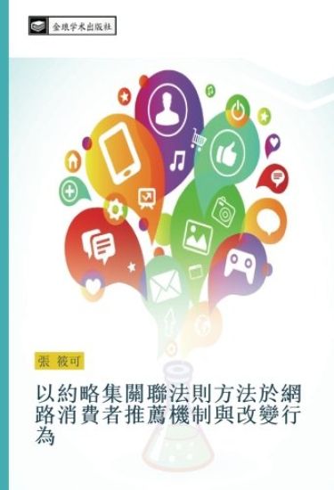 yi yue lve ji guan lian fa ze fang fa yu wang lu xiao fei zhe tui jian ji zhi yu gai bian xing wei