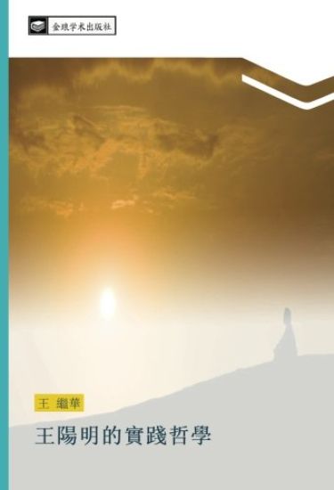 wang yang ming de shi jian zhe xue