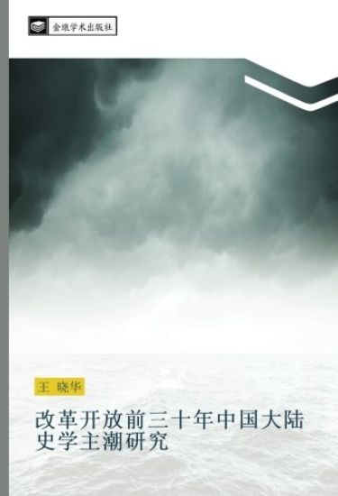 gai ge kai fang qian san shi nian zhong guo da lu shi xue zhu chao yan jiu