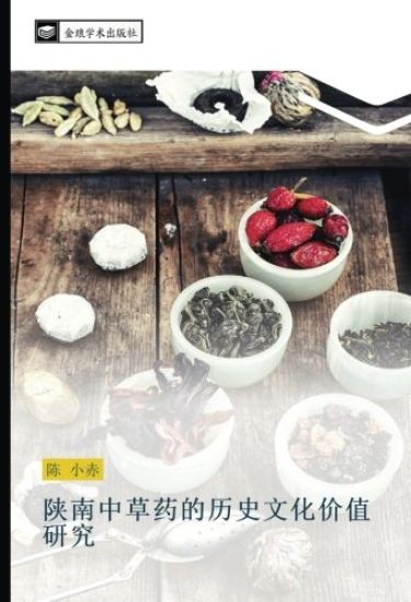 shan nan zhong cao yao de li shi wen hua jia zhi yan jiu