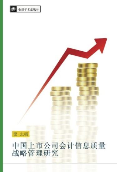 zhong guo shang shi gong si hui ji xin xi zhi liang zhan lve guan li yan jiu