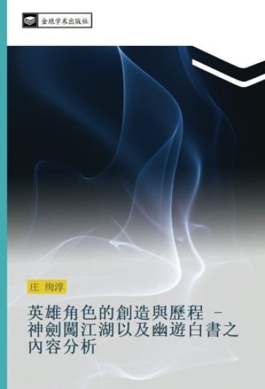 ying xiong jiao se de chuang zao yu li cheng  shen jian chuang jiang hu yi ji you you bai shu zhi nei rong fen xi