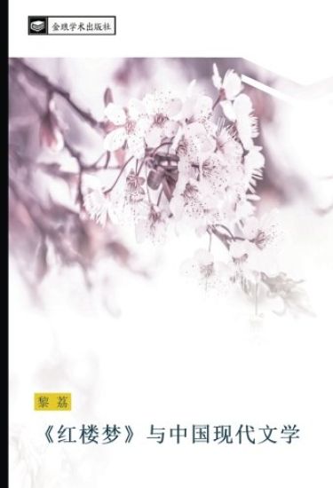 hong lou meng  yu zhong guo xian dai wen xue