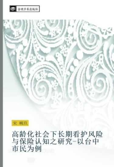 gao ling hua she hui xia chang qi kan hu feng xian yu bao xian ren zhi zhi yan jiu  yi tai zhong shi min wei li