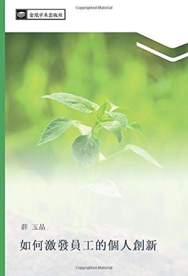 ru he ji fa yuan gong de ge ren chuang xin