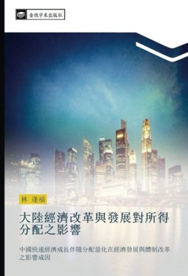 da lu jing ji gai ge yu fa zhan dui suo de fen pei zhi ying xiang