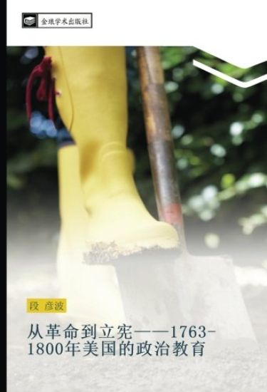 cong ge ming dao li xian 1763 1800 nian mei guo de zheng zhi jiao yu