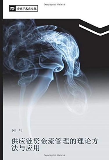 gong ying lian zi jin liu guan li de li lun fang fa yu ying yong