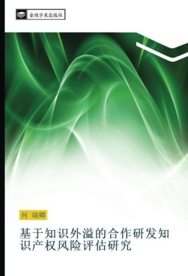 ji yu zhi shi wai yi de he zuo yan fa zhi shi chan quan feng xian ping gu yan jiu