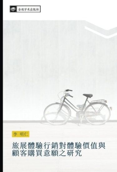 lv zhan ti yan xing xiao dui ti yan jia zhi yu gu ke gou mai yi yuan zhi yan jiu