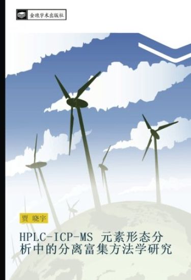 HPLC ICP MS  yuan su xing tai fen xi zhong de fen li fu ji fang fa xue yan jiu