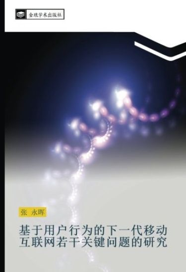 ji yu yong hu xing wei de xia yi dai yi dong hu lian wang ruo gan guan jian wen ti de yan jiu