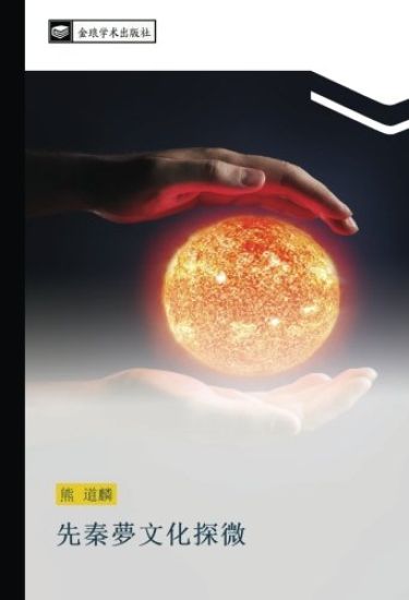 xian qin meng wen hua tan wei