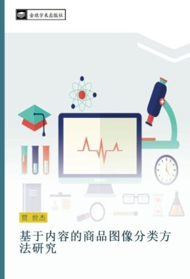 ji yu nei rong de shang pin tu xiang fen lei fang fa yan jiu