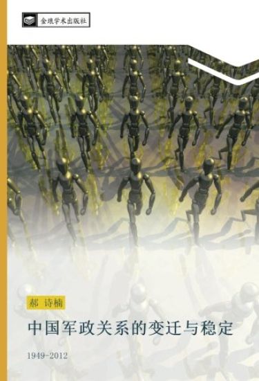 zhong guo jun zheng guan xi de bian qian yu wen ding