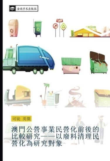 ao men gong ying shi ye min ying hua qian hou de bi jiao yan jiu  yi fei liao qing li min ying hua wei yan jiu dui xiang