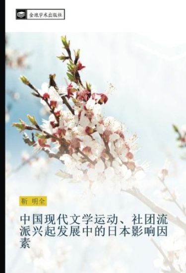 zhong guo xian dai wen xue yun dong  she tuan liu pai xing qi fa zhan zhong de ri ben ying xiang yin su