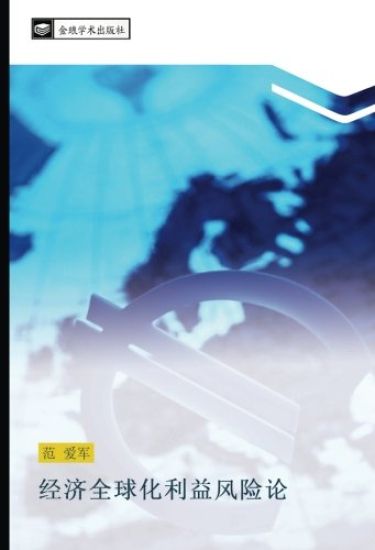 jing ji quan qiu hua li yi feng xian lun