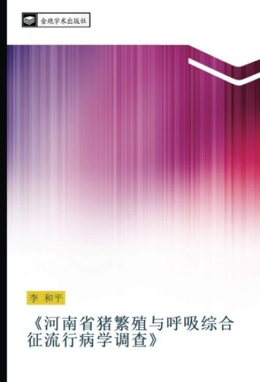 he nan sheng zhu fan zhi yu hu xi zong he zheng liu xing bing xue diao cha