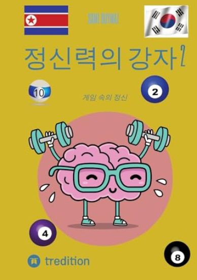 정신력의 강자 2: 게임 속의 정신