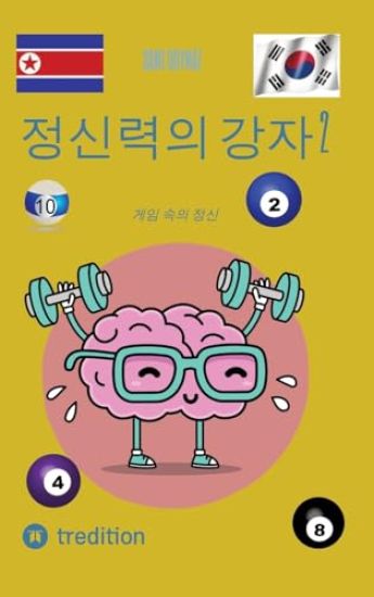 정신력의 강자 2: 게임 속의 정신