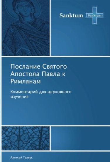Poslanie Swqtogo Apostola Pawla k Rimlqnam
