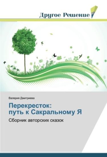 Perekrestok: put' k Sakral'nomu Ya