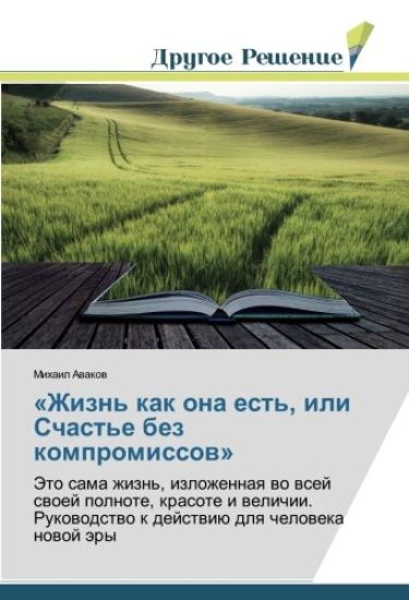 «Zhizn' kak ona est', ili Schast'e bez kompromissow»