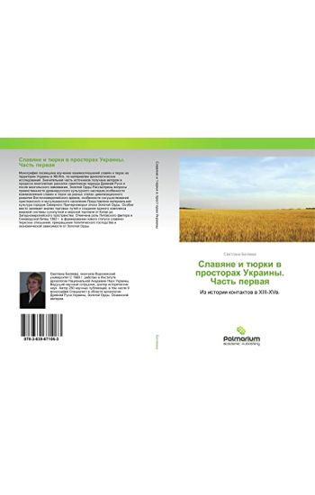 Slawqne i türki w prostorah Ukrainy. Chast' perwaq