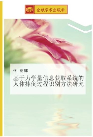 ji yu li xue liang xin xi huo qu xi tong de ren ti shuai dao guo cheng shi bie fang fa yan jiu