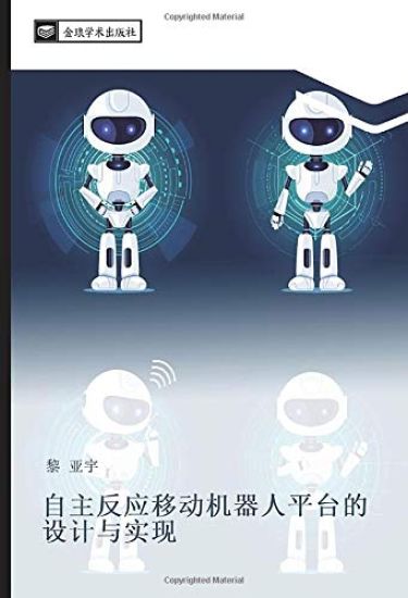 zi zhu fan ying yi dong ji qi ren ping tai de she ji yu shi xian