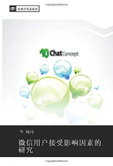 wei xin yong hu jie shou ying xiang yin su de yan jiu