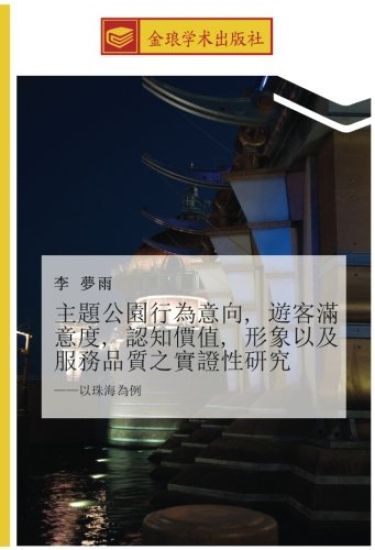 zhu ti gong yuan xing wei yi xiang  you ke man yi du  ren zhi jia zhi  xing xiang yi ji fu wu pin zhi zhi shi zheng xing yan jiu