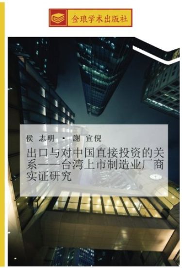 chu kou yu dui zhong guo zhi jie tou zi de guan xi  tai wan shang shi zhi zao ye chang shang shi zheng yan jiu