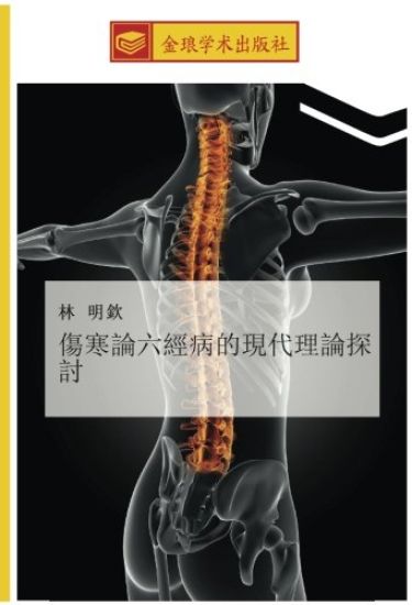 shang han lun liu jing bing de xian dai li lun tan tao