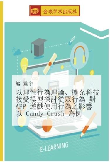 yi li xing xing wei li lun  kuo chong ke ji jie shou mo xing tan tao cong zhong xing wei  dui APP  you xi shi yong xing wei zhi ying xiang  yi Candy Crush  wei li