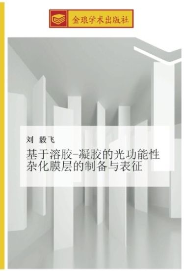 ji yu rong jiao  ning jiao de guang gong neng xing za hua mo ceng de zhi bei yu biao zheng