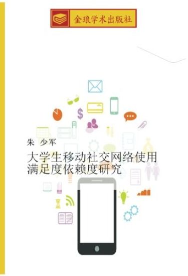 da xue sheng yi dong she jiao wang luo shi yong  man zu du yi lai du yan jiu