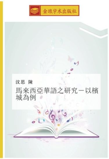 ma lai xi ya hua yu zhi yan jiu  yi bin cheng wei li