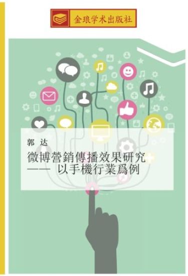 wei bo ying xiao chuan bo xiao guo yan jiu  yi shou ji xing ye wei li