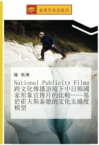 National Publicity Films  kua wen hua chuan bo yu jing xia zhong ri han guo jia xing xiang xuan chuan pian de bi jiao  ji yu huo fu si tai de de wen hua wu wei du mo xing